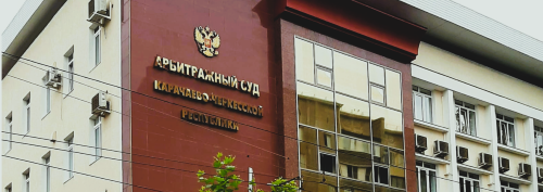 Арбитражный суд Карачаево-Черкесской Республики